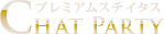 チャットパーティー