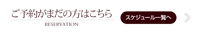 ご予約がまだの方はこちら